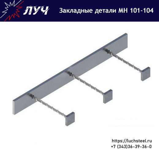 Закладные детали МН 101 - МН 104 серия 1.400-15